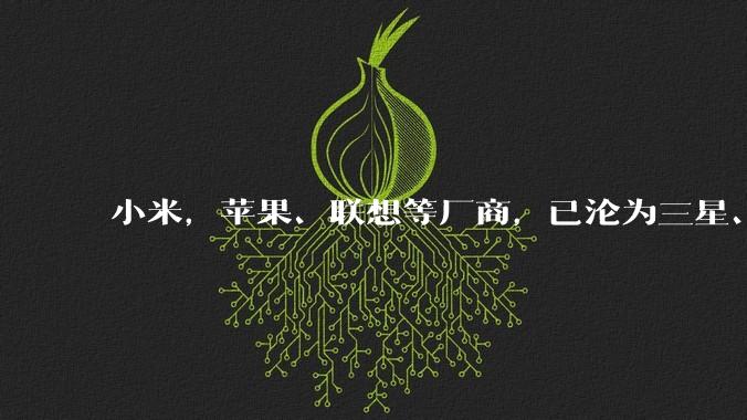 小米，苹果、联想等厂商，已沦为三星、SK、美光们的“打工仔”！_内存_手机_电脑