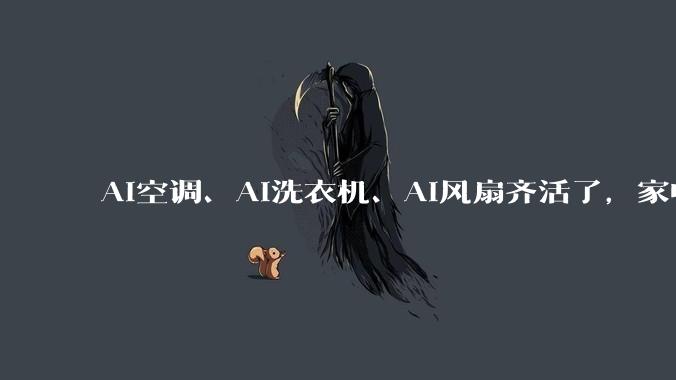 AI空调、AI洗衣机、AI风扇齐活了，家电拥抱AI是噱头还是刚需？_小雷_功能_感知能力