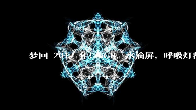梦回 2017 年！6GB、水滴屏、呼吸灯都回来了..._果子_手机_屏幕