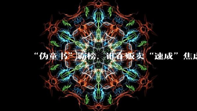 “伪童书”霸榜，谁在贩卖“速成”焦虑？_少儿_图书_***