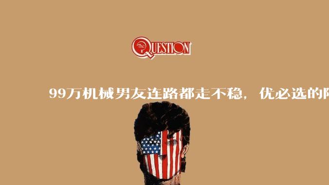 99万机械男友连路都走不稳，优必选的陪伴故事讲得通吗？_机器人_Elf_系列