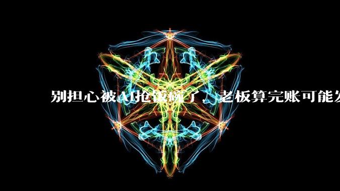 别担心被AI抢饭碗了，老板算完账可能发现你更划算。_Token_硅谷科技公司_Uber