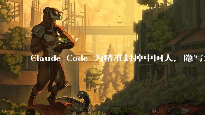 Claude Code 为精准封掉中国人，隐写术都用上了_单引号_团队_域名