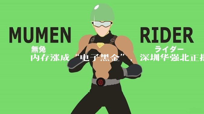 内存涨成“电子黑金”，深圳华强北正批量生产富豪_存储_产品_江波龙