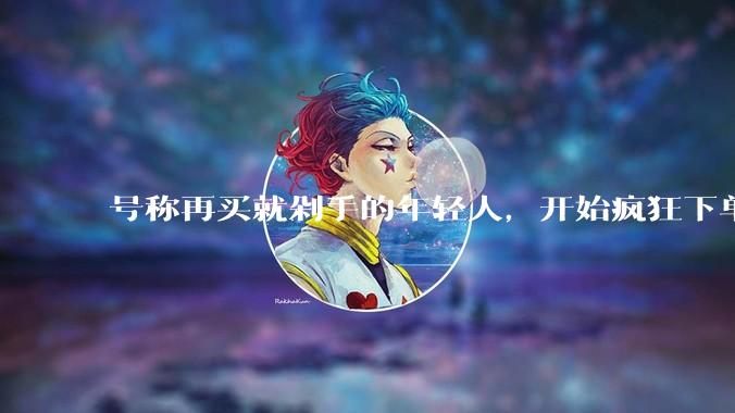 号称再买就剁手的年轻人，开始疯狂下单智能硬件。_模型_东西连_Qwen