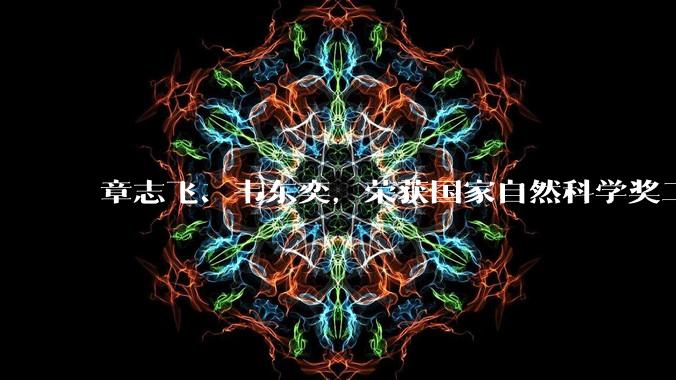 章志飞、韦东奕，荣获国家自然科学奖二等奖_数学科学学院_研究_国际