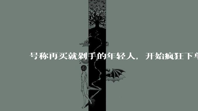 号称再买就剁手的年轻人，开始疯狂下单智能硬件。_模型_东西连_Qwen