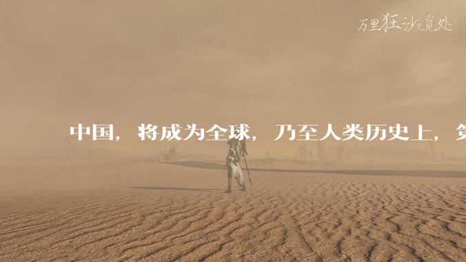中国，将成为全球，乃至人类历史上，第一个＂电力王国＂_发电_电价_能源