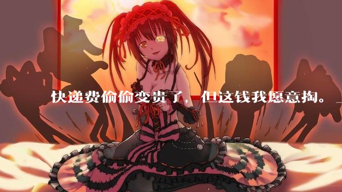 快递费偷偷变贵了，但这钱我愿意掏。_圆通_净利润_低价