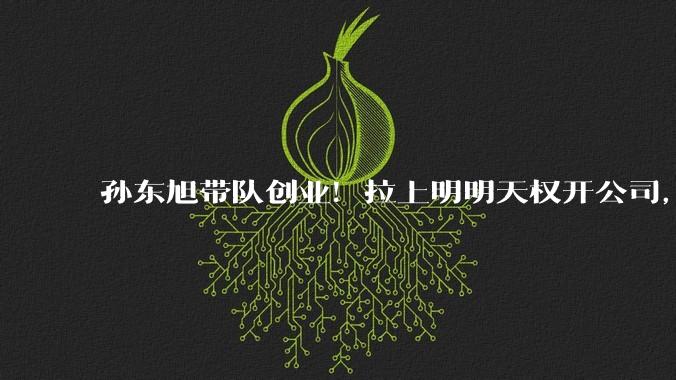 孙东旭带队创业！拉上明明天权开公司，俞敏洪把部下都逼成了同行_东方_董宇辉_直播间