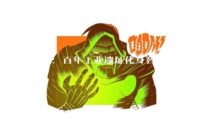 北京：百年工业遗址化身智慧旅游新项目_高炉_SoReal_王羡