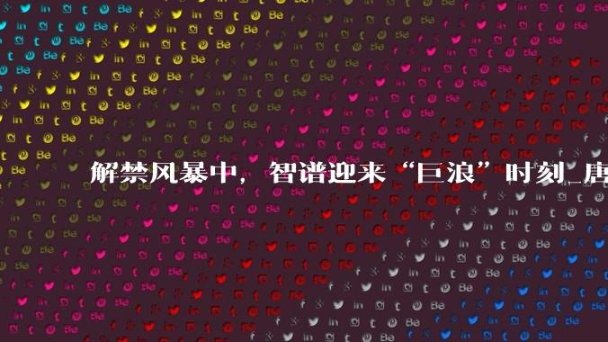 解禁风暴中，智谱迎来“巨浪”时刻_唐杰_公司股价_模型