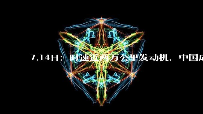 7.14日：时速近两万公里发动机，中国成功完成点火测试，将改写全球发动机规则_马赫_速度_技术