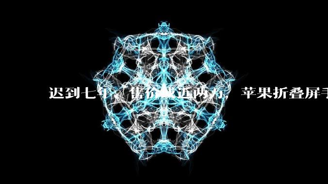 迟到七年、售价或近两万，苹果折叠屏手机比得过华为、三星吗？_Galaxy_Fold_铰链