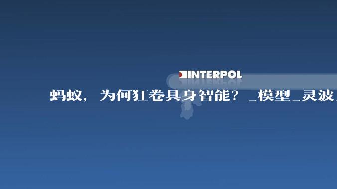 蚂蚁，为何狂卷具身智能？_模型_灵波_机器人