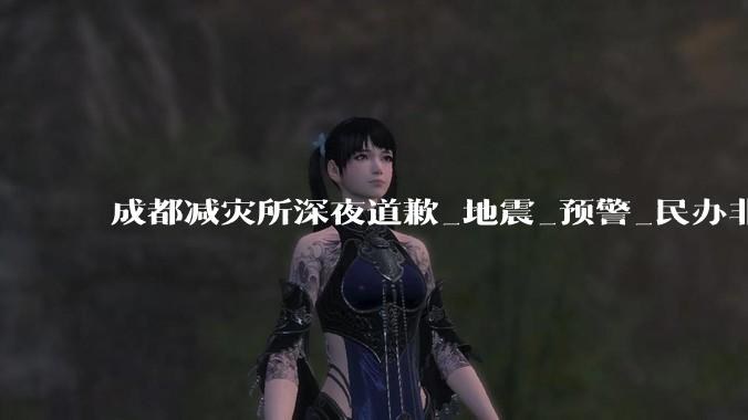 成都减灾所深夜道歉_地震_预警_民办非