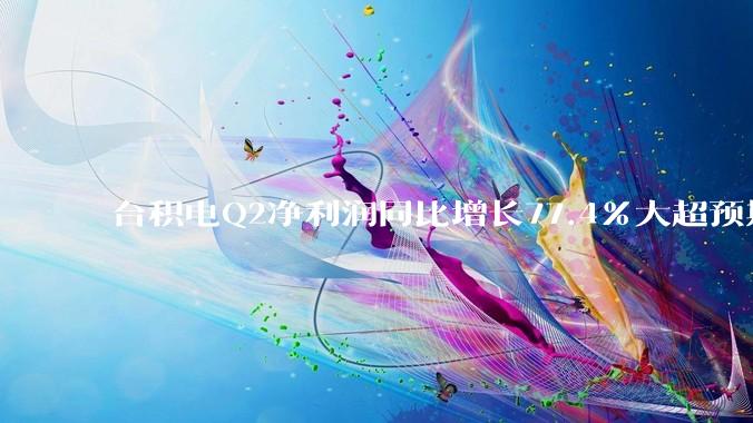 台积电Q2净利润同比增长77.4%大超预期，毛利率达67.7%，AI芯片需求强劲势头持续 | 财报见闻_市场_业绩_纳米