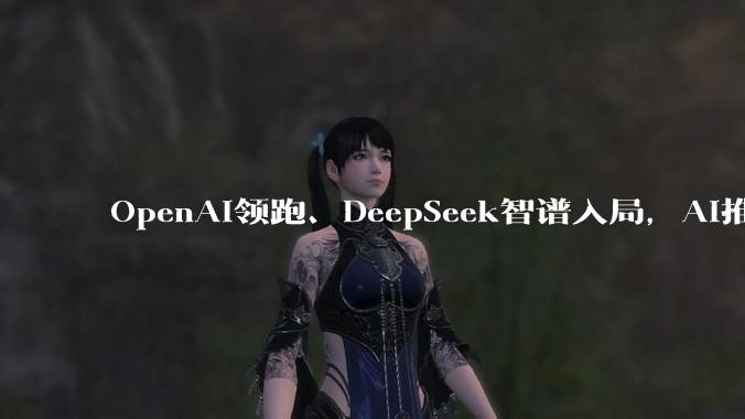 OpenAI领跑、DeepSeek智谱入局，AI推理芯片成新战场，英伟达统治地位松动？_模型_公司_训练