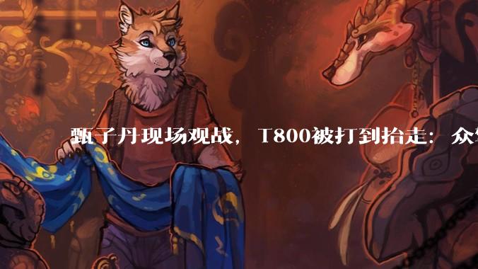甄子丹现场观战，T800被打到抬走：众擎机器人版UFC终于开打了_回合_比赛_动作