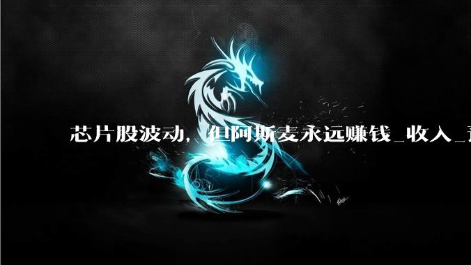 芯片股波动，但阿斯麦永远赚钱_收入_预期_欧元