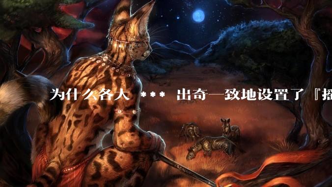 为什么各大 *** 出奇一致地设置了『摇一摇开屏广告』？如何关闭常用 *** 的这些广告？