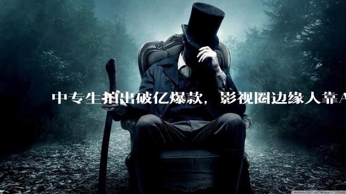 中专生拍出破亿爆款，影视圈边缘人靠AI改命丨深氪lite_刘驰_刘梓瑜_行业