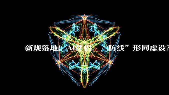 新规落地！AI伴侣，“防线”形同虚设？_智能_用户_互动