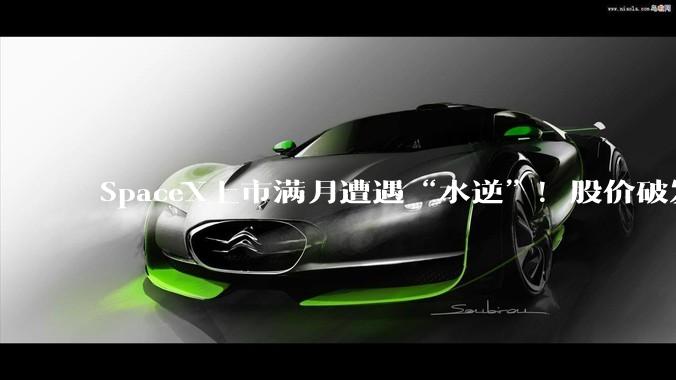 SpaceX上市满月遭遇“水逆”！股价破发、星舰点火即停、空头大举集结_触发_发射