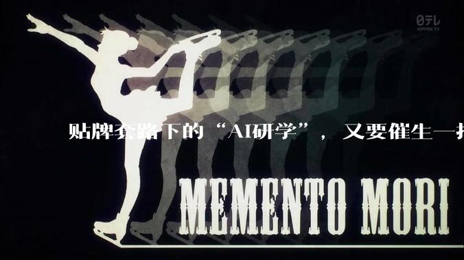 贴牌套路下的“AI研学”，又要催生一批网红科创城市了_科技_企业_顶流