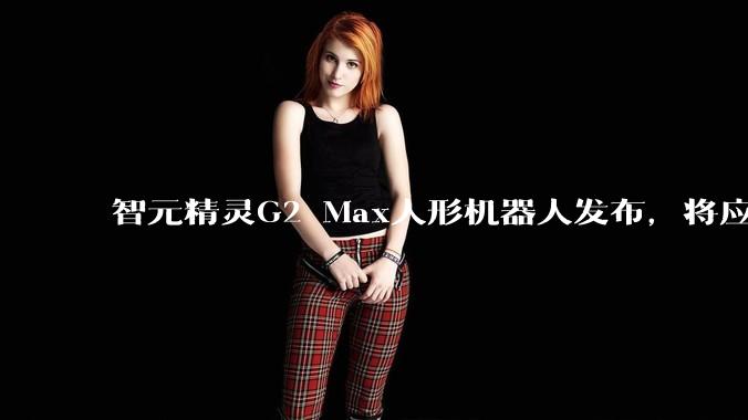 智元精灵G2 Max人形机器人发布，将应用于京东物流智狼仓_仓库_货物_搬运