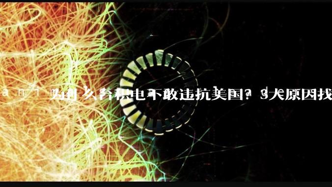 为什么台积电不敢违抗美国？3大原因找到了_企业_半导体_芯片