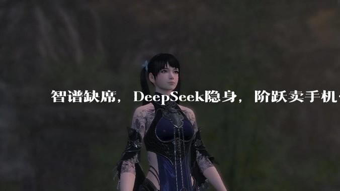 智谱缺席，DeepSeek隐身，阶跃卖手机……WAIC上的大模型厂商打起"落地战"_MiniMax_公司_产品