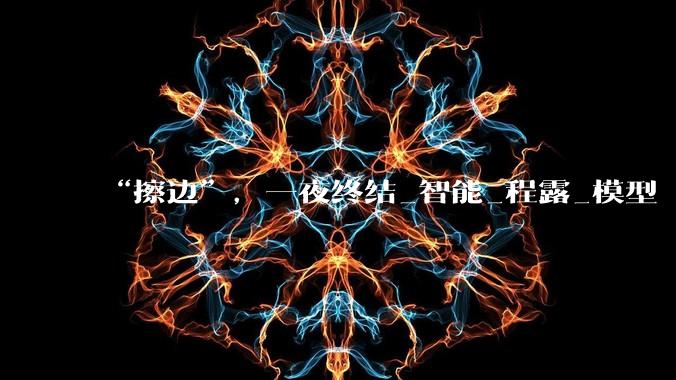 “擦边”，一夜终结_智能_程露_模型