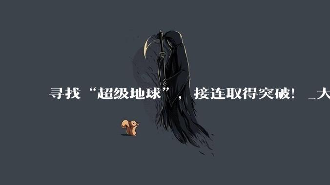 寻找“超级地球”，接连取得突破！_大气层_外行星_岩石