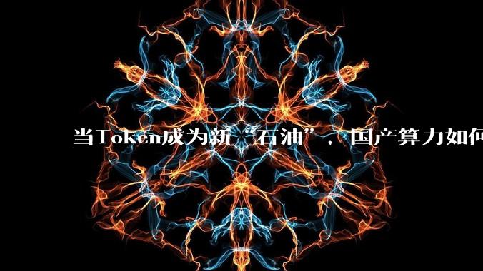 当Token成为新“石油”，国产算力如何突围？_推理_张建中_模型