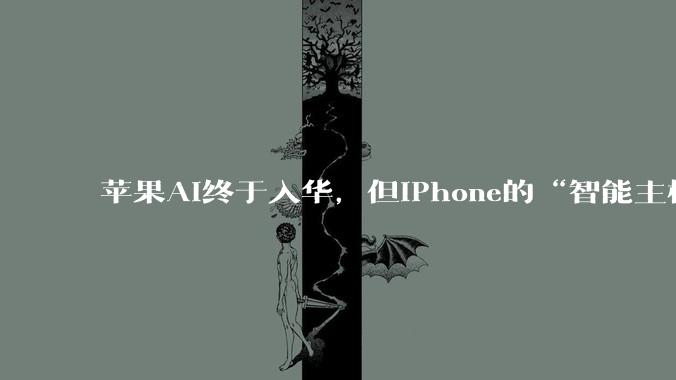 苹果AI终于入华，但iPhone的“智能主权”开始松动_模型_Apple_阿里