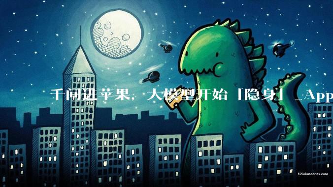 千问进苹果，大模型开始「隐身」_Apple_阿里_合作