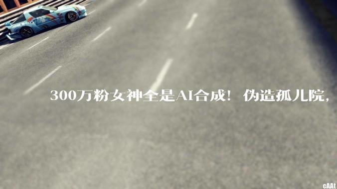 300万粉女神全是AI合成！伪造孤儿院，跨国「***慈善」一夜塌房_Lily_Jay_基金会