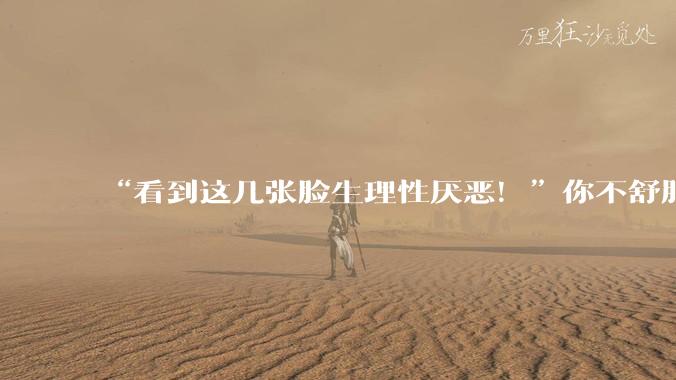 “看到这几张脸生理性厌恶！”你不舒服的原因，专家说清楚了_人类_生物体_拟人