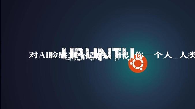 对AI脸感到不适的，不只你一个人_人类_机器人学_科学