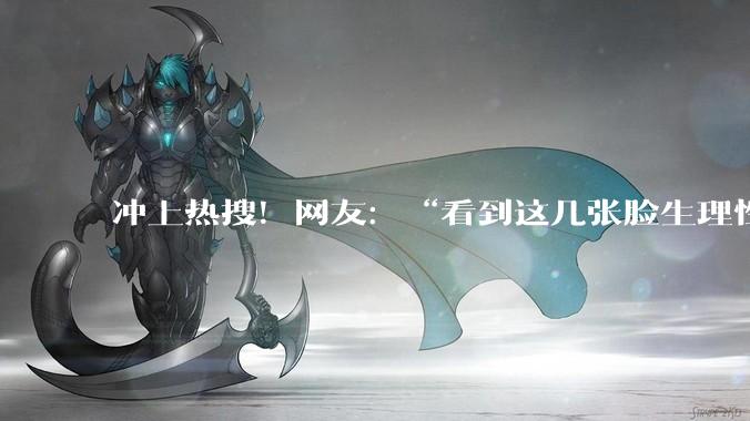 冲上热搜！网友：“看到这几张脸生理性厌恶！”原因找到了→_人类_识别_生物体