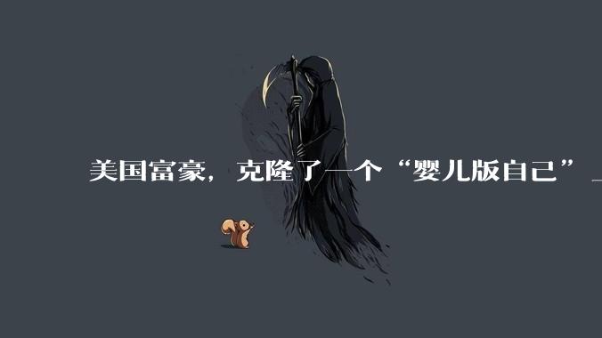 美国富豪，克隆了一个“婴儿版自己”_细胞_布莱恩·约翰逊_移植