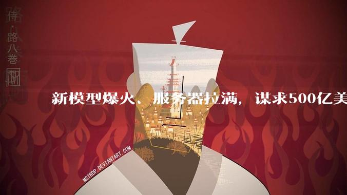 新模型爆火、服务器拉满，谋求500亿美元估值融资，不着急上市的月之暗面急了_DeepSeek_全球_智谱