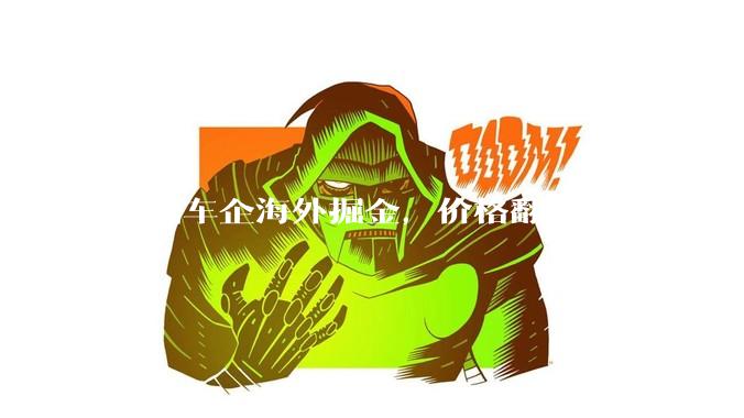 中国车企海外掘金，价格翻倍？_市场_汽车出口_突破