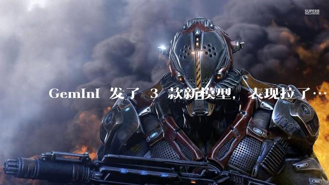 Gemini 发了 3 款新模型，表现拉了……_Flash_代码_Cyber