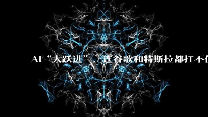 AI“大跃进”，连谷歌和特斯拉都扛不住_资本_支出_市场
