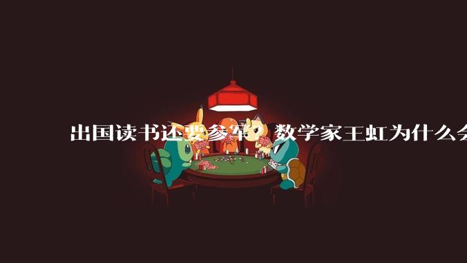 出国读书还要参军？数学家王虹为什么会穿着法国军装拍照？_军队_时候_马克龙