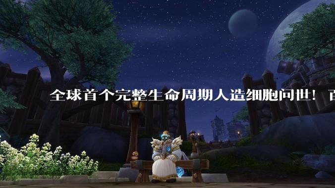 全球首个完整生命周期人造细胞问世！百嘉医疗董事长何为无：是里程碑式的突破，但离“自主生命”还早_合成_SpudCell_分子生物学