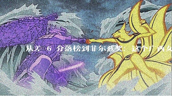 从差 6 分落榜到菲尔兹奖：这个广西女孩的逆袭太真实_王虹_数学_高等研究院