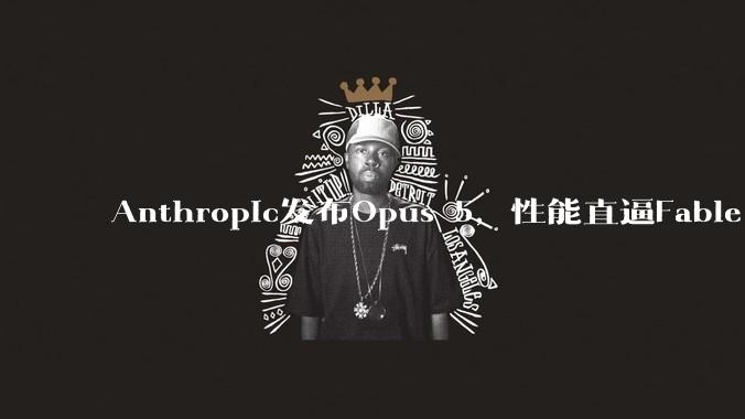 Anthropic发布Opus 5，性能直逼Fable 5，价格却只有一半？！_模型_任务_的成本